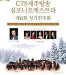 CTS제주방송 심포니오케스트라 제주아트센터에서 개최