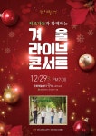 ‘히즈가든과 함께하는 겨울 라이브 콘서트’