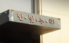 ‘뉴스앤조이 돈줄’ 한빛누리, 종교재단으로서 제대로 기능하고 있나