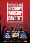 히즈쇼, 워십콘서트-가족뮤지컬 등 첫 어린이교사부흥회 개최