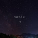 나영, 멜로망스 정동환 등과 첫 CCM 발매 ‘오래전부터’