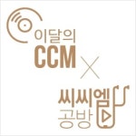 이달의CCM-씨씨엠공방, 2019 최신 CCM 추천
