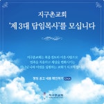 지구촌교회, 제3대 담임목사 청빙 공고