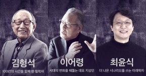 이어령-김형석-최윤식-미셸루트번스타인 등 석학들 강연