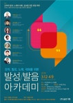 ‘발성·발음 아카데미 2019’ 노래·강의·발표·설교·대화 빌드업