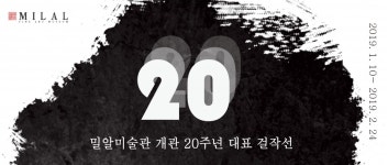 밀알미술관 개관 20주년 대표 걸작 전시