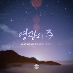 윈드워십, 3년 만의 새 앨범 ‘영광의 주’ 발표