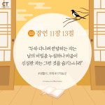 [카드뉴스]  설 명절 고향 오가는 길, 기억하고 암송할 만한 잠언 말씀 7