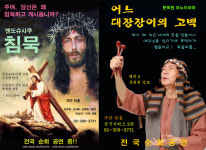 사순절 공연 <침묵>, <어느 대장장이의 고백>