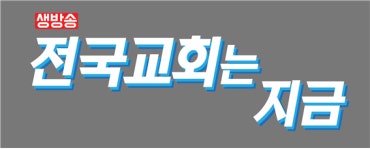 CTS기독교TV, ‘전국교회는 지금’ 등 봄 개편
