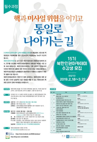 북한인권정보센터, 15기 북한인권 아카데미 28일 개강
