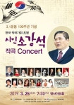 한국작곡가회, 3.1운동 100주년 기념 ‘시인 소강석 작곡 콘서트’ 개최