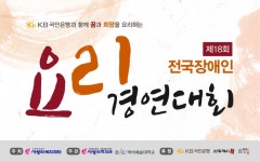 “요리대회, 발달 장애인에게 자신감 향상의 기회”