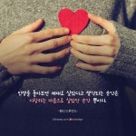 [기독교 명언] 사랑하는 마음