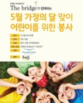 더 브릿지, 지역아동센터 찾아 “기쁨, 행복한 시간 되길 기도”