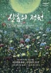 평안, 영원한 사랑 그리는 오진 작가의 ‘샬롬의 정원’ 전시