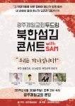 ‘두드림 북한 섬김 콘서트’ 30일 광주제일교회 개최