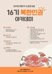 16기 북한인권아카데미 수강생 17일까지 모집