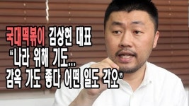 [영상] 국대떡볶이 김상현 대표 “사회주의, 기독교계에도 팽배”