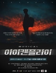 대학로 공연 ‘아이캔플라이’ 10대 응원하는 힐링 뮤지컬
