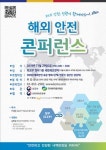 외교부와 한국위기관리재단 ‘해외 안전 콘퍼런스’ 29일 개최