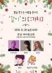 ‘같이의 가치’ 콘서트 지푸, 김관호, 조찬미 등 출연
