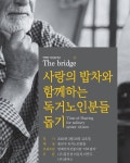 더브릿지, 코로나로 어려움 겪는 독거노인 돕는다