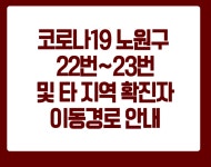노원구청 코로나 확진자 동선 하계1동, 월계2동, 필리핀, 미국 방문