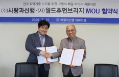 사랑과선행-월드휴먼브리지 “소외된 이웃에게 사랑의 식사를”