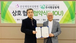 분당제일여성병원-베이비박스, 생명 살리기 업무협약 체결