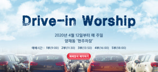 온누리교회도 부활절부터 ‘드라이브 인 워십’