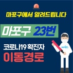 서울 마포구청, 강서구 코로나 확진자 미국 동교동 거주 20대, 가양1동 80대