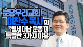[영상] 분당우리교회 이찬수목사의 월세 대납 운동이 특별한 3가지 이유
