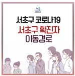 서초구청 확진자 동선, 이태원 관련 807명 검사완료