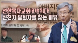 [영상] 선한목자교회(유기성 목사)의 ‘신천지 탈퇴자 맞이’