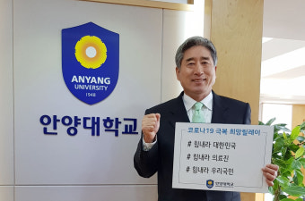 박노준 안양대 총장, ‘코로나19 극복 희망 캠페인 릴레이’ 참여