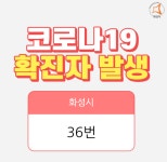 화성시청 확진자 동선 봉담 휴먼빌 50대 남성