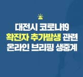 대전시청 신규확진자 동선 샤론어린이집, 판암장로교회 잠정폐쇄