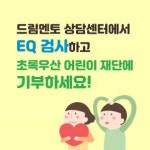 초록우산어린이재단, 종합적성진로진단검사 1천명 지원
