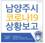 남양주시청 신규확진자, 지난달 19일 증상발현 2주 지나 확진