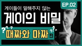 [영상] 게이들이 말해주지 않는 게이의 비밀② 때짜와 마짜 外 편