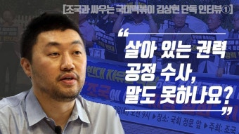 [영상] 조국과 싸우는 국대떡볶이 대표 “살아 있는 권력 공정 수사, 말도 못하나요?”