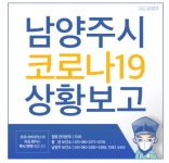 남양주시청 신규확진자 동선 30대 진접읍 거주, 수영장, 병원 폐쇄