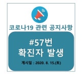 동대문구청 57번 확진자 발생,동선 공개..사랑제일교회 유증상자 검사 요망