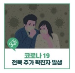 전주 신규 확진자  발생, 동상면 제일산장 방문객 코로나 검사 요망