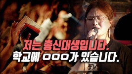 [영상] 총신대 신학생 “학교가 좌경화되고 있지만, 아직…”