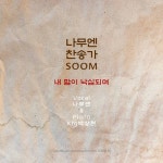 나무엔, KTG 박상현과 찬송가 SOOM:숨 발매