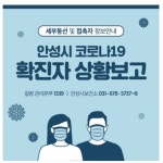 안성시청 신규확진 동선 공도읍 60대 남성, 수원 모커리한방병원 수원188번 접촉