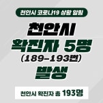 천안시청 블로그 5명 확진자 발생과 동선 공개