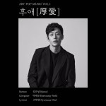 바리톤 김민성, 첫 아트팝가곡 ‘후애’… 윤정혁·최혜림 MV 참여